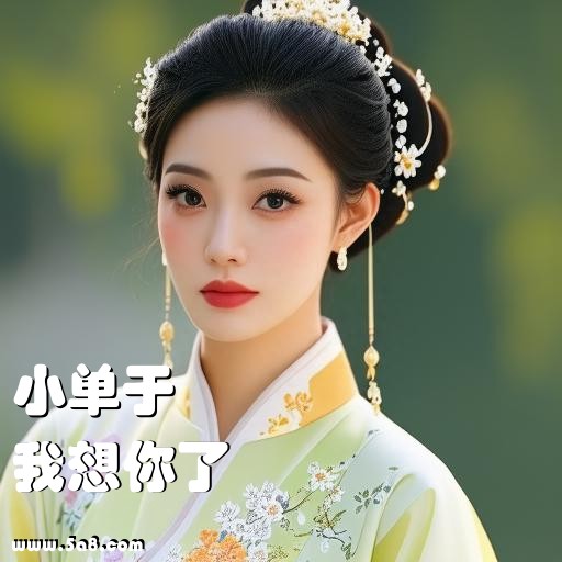 我想你了小单于搞笑图片