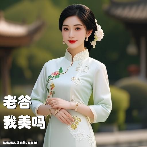 我美吗老谷搞笑图片