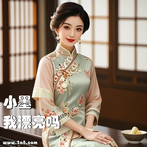 我漂亮吗小墨搞笑图片