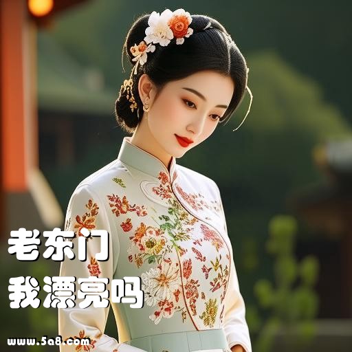 我漂亮吗老东门搞笑图片