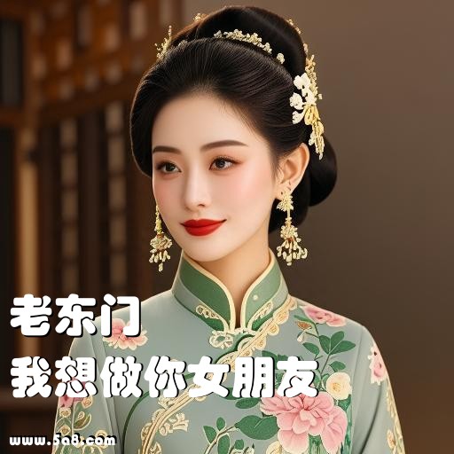 我想做你女朋友老东门搞笑图片