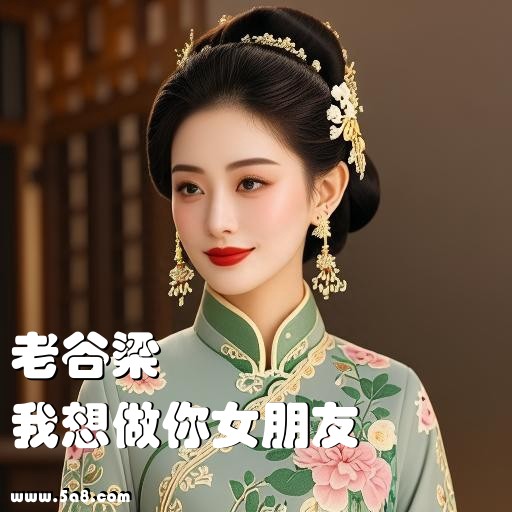 我想做你女朋友老谷梁搞笑图片