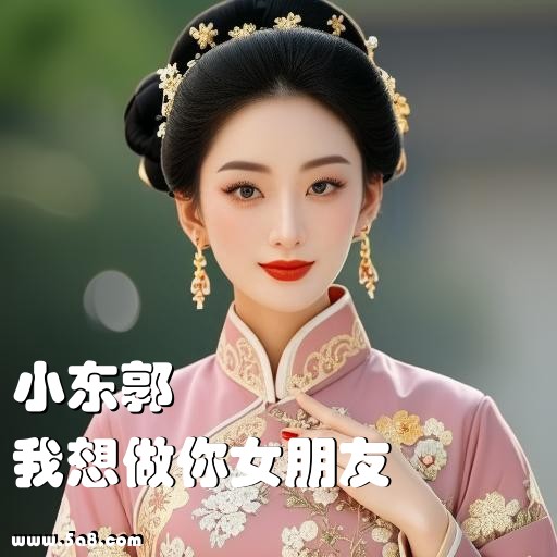 我想做你女朋友小东郭搞笑图片