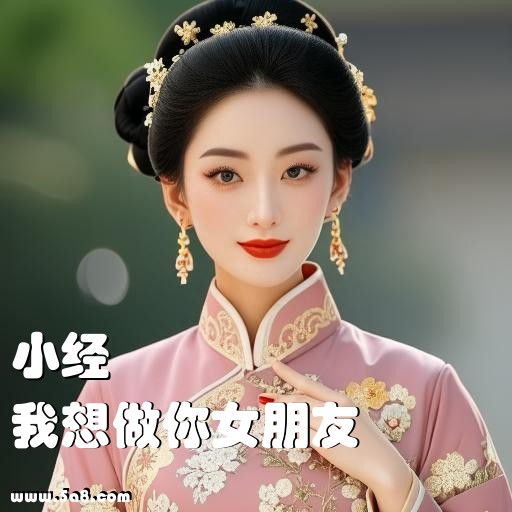我想做你女朋友小经搞笑图片
