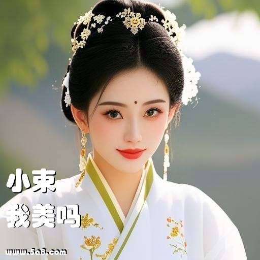 我美吗小束搞笑图片