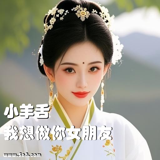 我想做你女朋友小羊舌搞笑图片