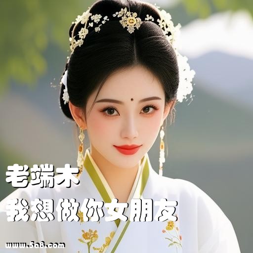 我想做你女朋友老端木搞笑图片