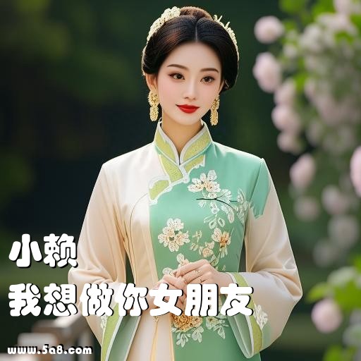我想做你女朋友小赖搞笑图片