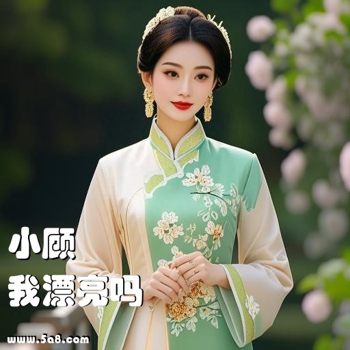 我漂亮吗小顾搞笑图片