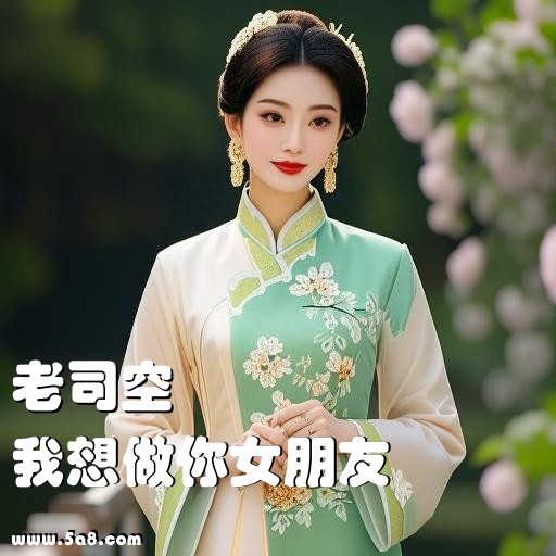 我想做你女朋友老司空搞笑图片