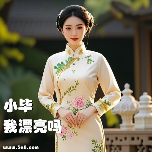 我漂亮吗小毕搞笑图片