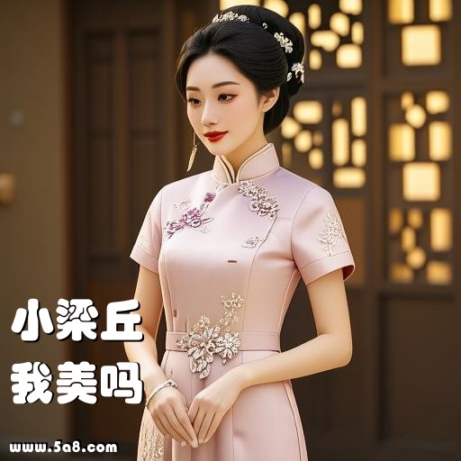 我美吗小梁丘搞笑图片