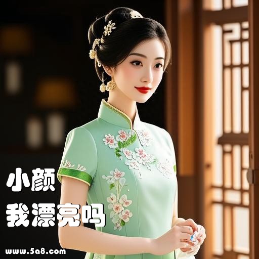 我漂亮吗小颜搞笑图片