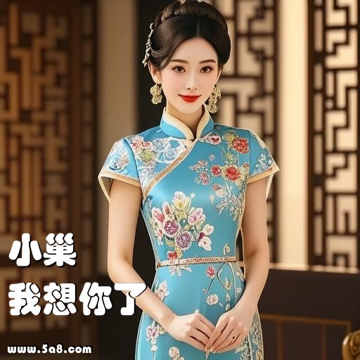 我想你了小巢搞笑图片