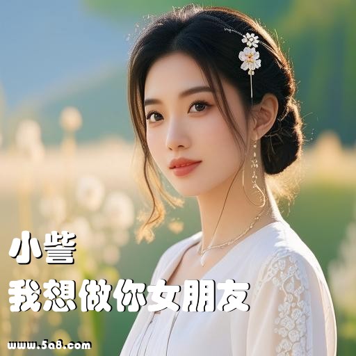 我想做你女朋友小訾搞笑图片