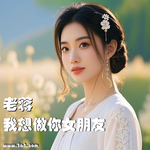 我想做你女朋友老蒋搞笑图片