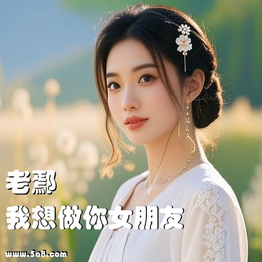 我想做你女朋友老鄢搞笑图片