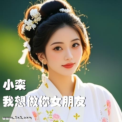 我想做你女朋友小栾搞笑图片