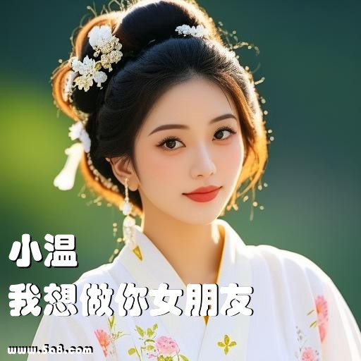 我想做你女朋友小温搞笑图片
