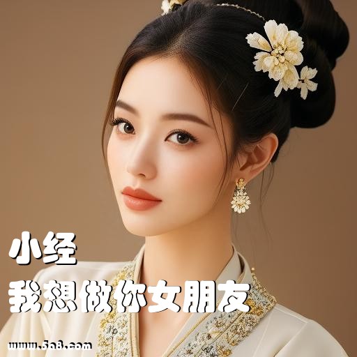 我想做你女朋友小经搞笑图片