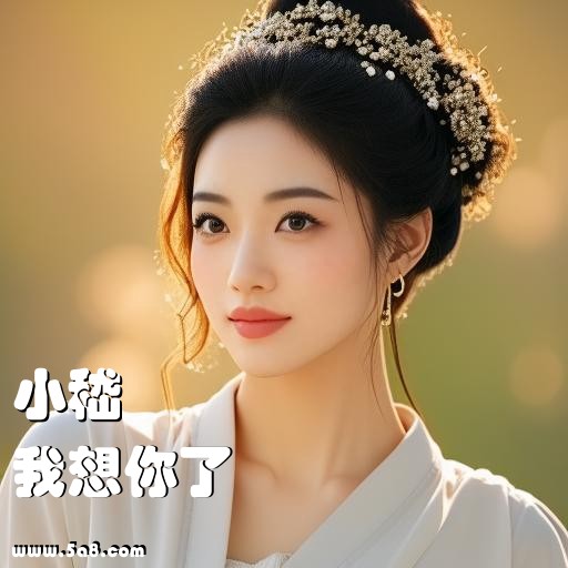 我想你了小嵇搞笑图片