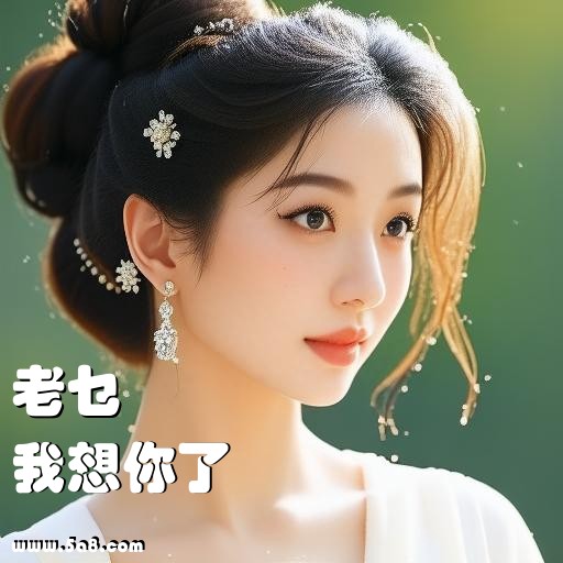 我想你了老乜搞笑图片