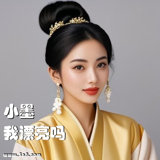 我漂亮吗小墨搞笑图片