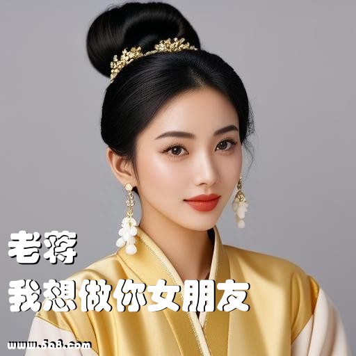 我想做你女朋友老蒋搞笑图片