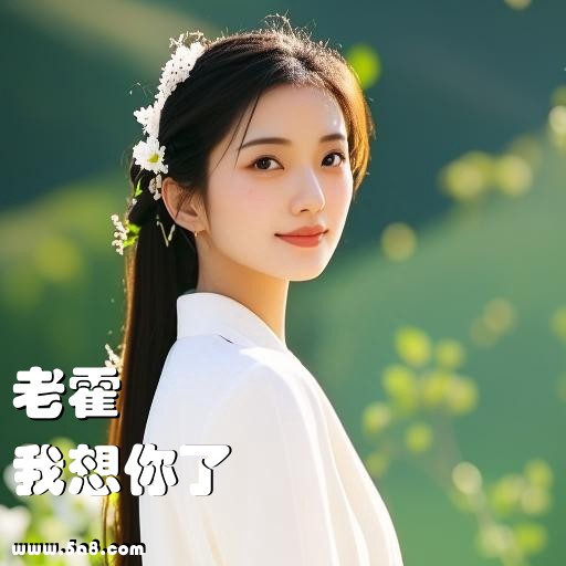 我想你了老霍搞笑图片