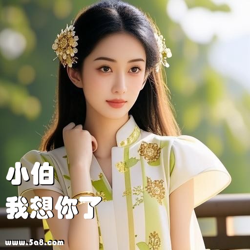 我想你了小伯搞笑图片