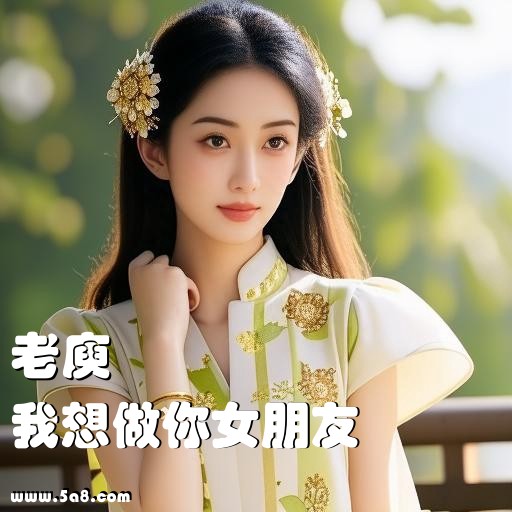 我想做你女朋友老庾搞笑图片