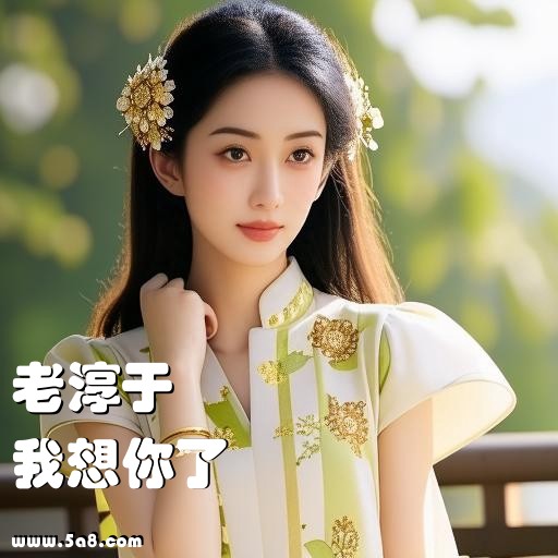 我想你了老淳于搞笑图片