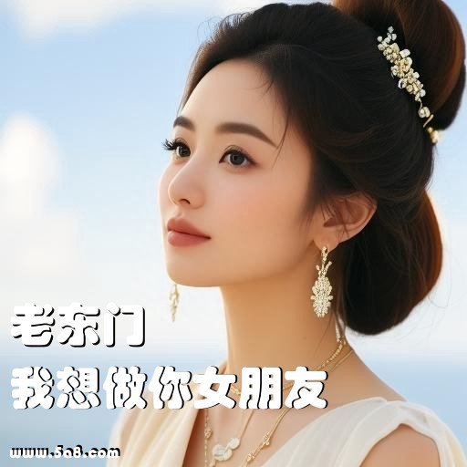 我想做你女朋友老东门搞笑图片