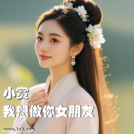 我想做你女朋友小赏搞笑图片