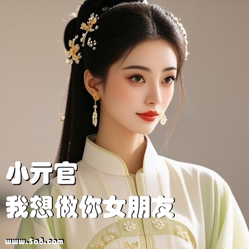 我想做你女朋友小亓官搞笑图片