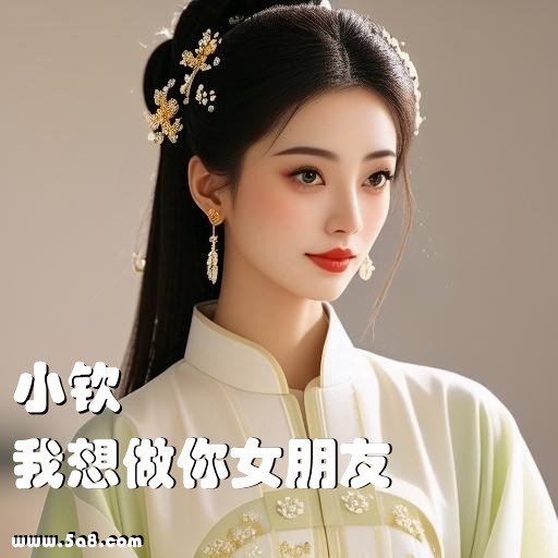 我想做你女朋友小钦搞笑图片