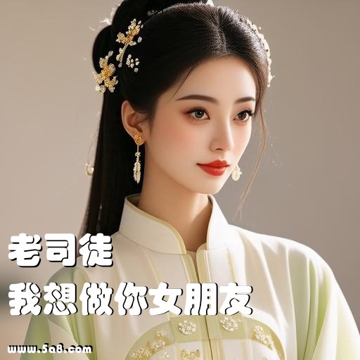 我想做你女朋友老司徒搞笑图片