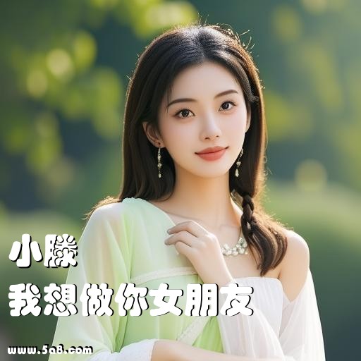 我想做你女朋友小滕搞笑图片