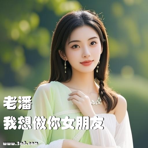 我想做你女朋友老潘搞笑图片