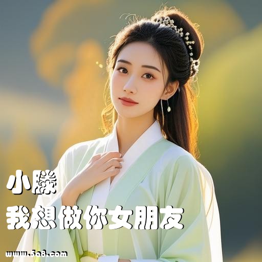 我想做你女朋友小滕搞笑图片