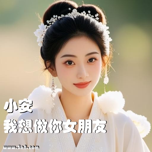 我想做你女朋友小安搞笑图片