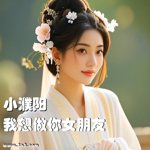 我想做你女朋友小濮阳搞笑图片