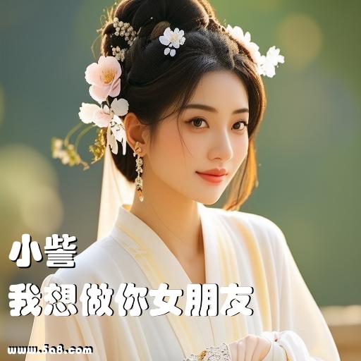 我想做你女朋友小訾搞笑图片