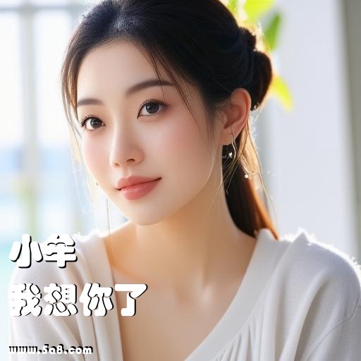 我想你了小牟搞笑图片
