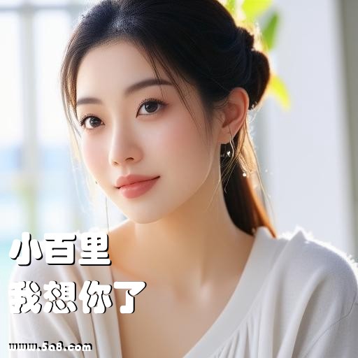 我想你了小百里搞笑图片