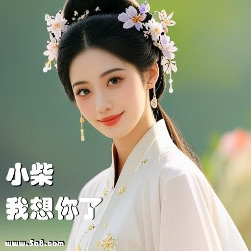 我想你了小柴搞笑图片