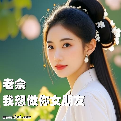 我想做你女朋友老佘搞笑图片