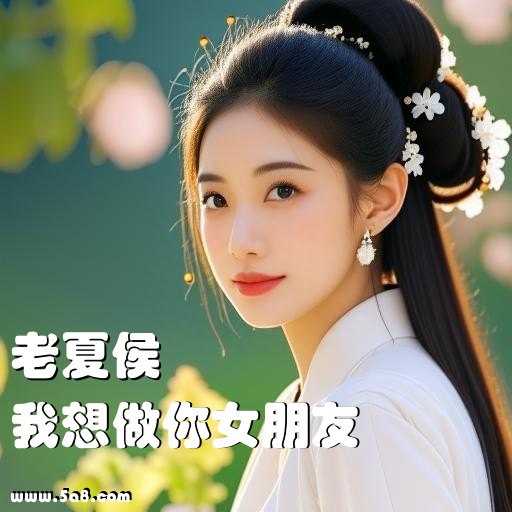 我想做你女朋友老夏侯搞笑图片