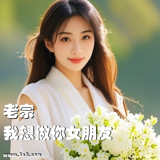 我想做你女朋友老宗搞笑图片