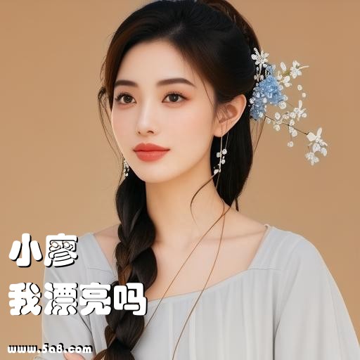我漂亮吗小廖搞笑图片